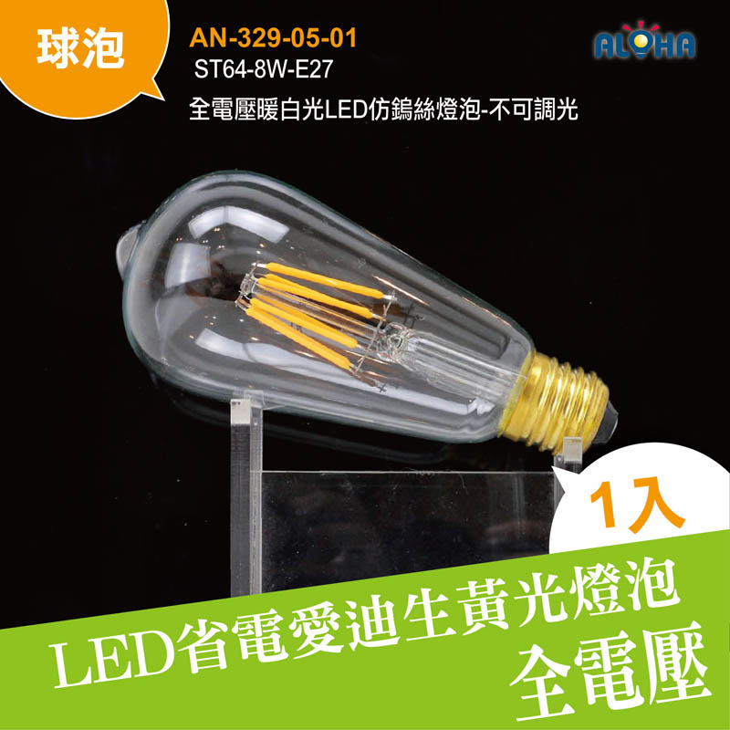 ST64-8W-E27全電壓暖白光LED仿鎢絲燈泡-不可調光